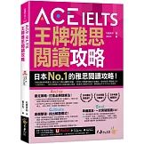 ACE IELTS 王牌雅思閱讀攻略(附「Youtor App」內含VRP虛擬點讀筆)