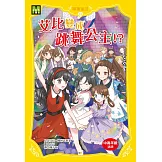 【顛覆童話】15：艾比變成跳舞公主！？ (中高年級讀本)