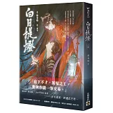 白日提燈：電視劇《慕胥辭》原著小說（上卷）