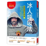 冰人呼吸法：身體變暖的反常識，肌力變勁爆、不感冒、遠離高血壓和糖尿病。醫學證實、運動員紛紛仿效