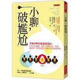 小聊，破尷尬：不再只用天氣當開場白。四大不敗話題、先等三拍再回話、刻意唱反調，你的話題天空再也沒有烏鴉飛過。
