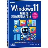 跟我學Windows 11輕鬆操作、高效應用必備技 (附「Copilot 智慧 AI 助手」與「Win11 進階應用」教學影片)