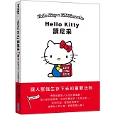 Hello Kitty讀尼采：讓人堅強生存下去的重要法則