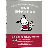 帕恰狗讀卡內基快樂學：擺脫憂慮、獲得自由的行動法則