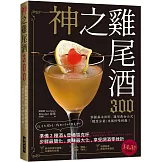 神之雞尾酒300：準備３種酒＆普通雪克杯，步驟最簡化、美味最大化，享受調酒零挫折！