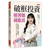 破框投資，照著做就能富：八大破框武器，不論是低薪、小資或準退休族，都能靠台股、美股、ETF，翻轉人生。