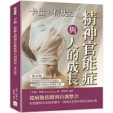 卡倫．荷妮之精神官能症與人的成長（筆記版）：拒絕強迫性追求與社會期待，直面真實自我的心理重建之路！