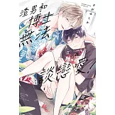 渣男和博士無法談戀愛！全