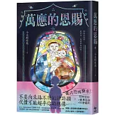 萬應的恩賜：網路人氣漫畫《我推的阿公》正式小說化！全新故事！