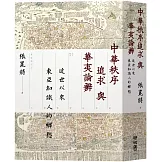 中華秩序追求與華夷論辨：近世以來東亞知識人的鄉愁