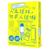人生很短，但本人很懶【暢銷新裝版】：36個人生真相告訴你，全世界能辜負你的只有你自己
