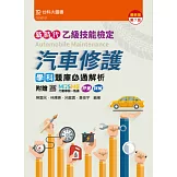 新時代 乙級汽車修護學科題庫必通解析 - 最新版(第七版) - 附贈MOSME行動學習一點通：評量 ‧ 詳解