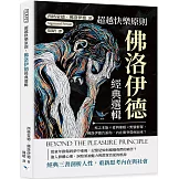 超越快樂原則，佛洛伊德經典選輯：死之本能×愛與催眠×野蠻群眾，佛洛伊德告訴你，內在衝突從何而來？