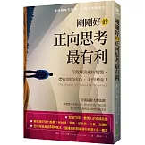 剛剛好的正向思考最有利：有效解決90%的煩惱，帶你創造成功、走出困境