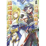 盡情活用「攻略本」的最強魔法師 ～絕不輕言＜聽我命令＞的自創討伐魔王最佳路線～(02)