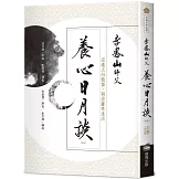 養心日月談（改版）：迎進正向能量，開啟靈性生活