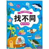 專注力訓練遊戲書‧找不同：海洋世界 - 豐富的視覺挑戰，培養觀察好眼力