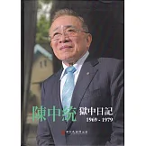 陳中統獄中日記1969~1979[軟精裝]