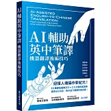 AI輔助英中筆譯：機器翻譯後編技巧