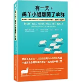 有一天，綿羊小姐離開了羊群：用綿羊心法溫柔地站穩自己，用真誠與堅定培養影響力，走出屬於自己的路