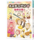 波波麗珍奶店3：強棒出擊！