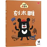 小黑啤玩臺灣20苗栗篇：刻木雕