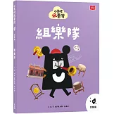 小黑啤玩臺灣22宜蘭篇：組樂隊