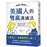 WIN-WIN！美國人的雙贏溝通法：「說真話也不傷人」的聰明人際學！