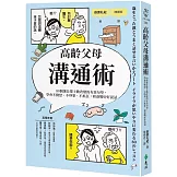 高齡父母溝通術：80個讓長輩主動改變的有效句型，學會不動怒、不吵架、不抓狂，和爸媽好好說話