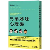 兄弟姊妹心理學：用「在家排行」×「家庭角色」解鎖人生的種種難題