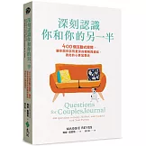 深刻認識你和你的另一半：400個互動式提問，讓你與伴侶有更深的瞭解與連結，彼此的心更加靠近