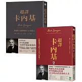 卡內基經典超譯雙書【博客來獨家套書】：超譯卡內基+超譯卡內基2