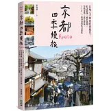京都四季慢旅：在地人才知道的裏風景！私訪路線X絕景秘境X祭典市集X賞花賞味，110+一訪再訪的休日提案