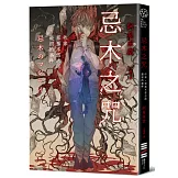 忌木之咒──作家那那木悠志郎最初的事件