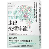 走出恐懼牢籠：打造大腦新迴路，不再因為害怕失敗、孤獨、未知、衝突而人生卡關