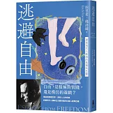 逃避自由（修訂新版）：透視現代人最深的孤獨與恐懼