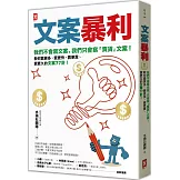 文案暴利：我們不會寫文案，只會寫『賣貨』文案！教你賣更多、賣更快、賣更貴、賣更久的文案77計！