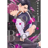 Domestic Beast—馴化的野獸—(全)