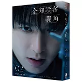 全知讀者視角02【角色書衣珍藏版】