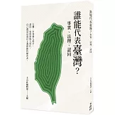誰能代表臺灣？：事實、法理、認同