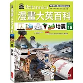 漫畫大英百科【生物地科16】：地震