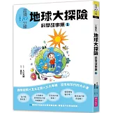晨讀10分鐘 ：科學故事集 1 — 地球大探險（跨域素養增訂版）