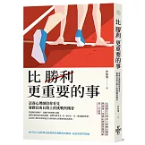 比勝利更重要的事：諮商心理師陪你看見運動員成長路上的挑戰與機會