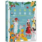 世界地方特色料理圖鑑：集結300個國家、地區，藉著食譜認識各地歷史、文化、宗教飲食規則
