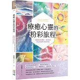 療癒心靈的粉彩旅程：透過色彩與藝術，找到探索內心深處與共鳴的指南