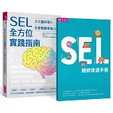 SEL全方位實踐指南：掌握腦科學的社會情緒學習策略80+【首刷附贈SEL親師資源手冊】