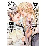 戀愛暴君 15【限】