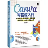 Canva零基礎入門：圖文設計、影音動畫、簡報編輯、行銷素材、AI應用快速上手