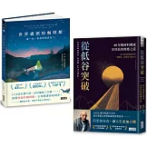 「活出你要的人生」經典套書：《世界盡頭的咖啡館》+《從低谷突破》兩冊合售