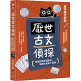 厭世古文偵探：學測試題充滿懸疑，推理才能拿下滿級